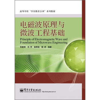电磁波原理与微波工程基础 pdf epub mobi 电子书 下载