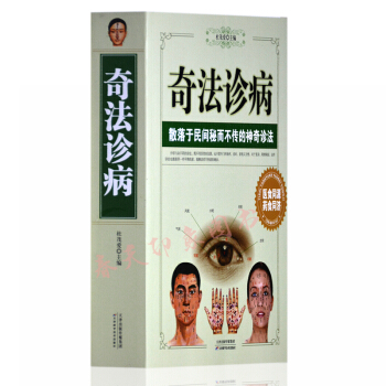 奇法诊病 散落于民间秘而不传的神奇诊法 大厚本620页 手诊面诊脉诊等中医自学书籍 pdf epub mobi 电子书 下载