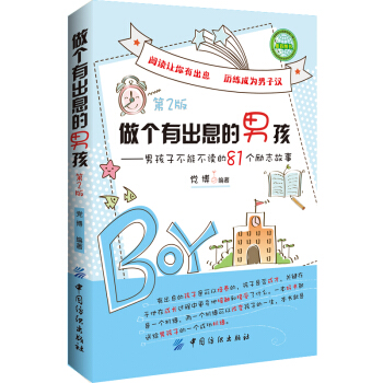 做个有出息的男孩：男孩子不能不读的81个励志故事（第2版） pdf epub mobi 电子书 下载
