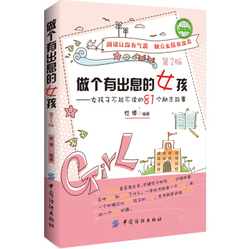 做个有出息的女孩：女孩子不能不读的81个励志故事（第2版） pdf epub mobi 电子书 下载