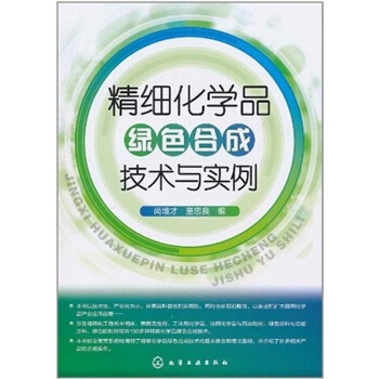 精细化学品绿色合成技术与实例 pdf epub mobi 电子书 下载