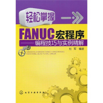 輕鬆掌握FANUC宏程序：編程技巧與實例精解 pdf epub mobi 電子書 下載