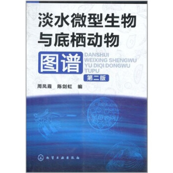 淡水微型生物与底栖动物图谱（第2版） pdf epub mobi 电子书 下载