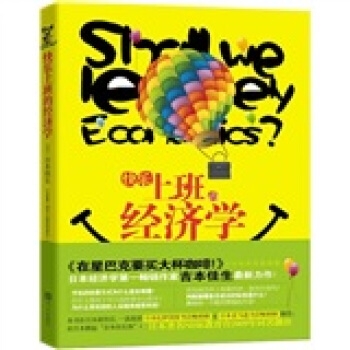 快樂上班的經濟學：藏在生活中的經濟學好管傢 [Shall We Learn Lovely Economics?] pdf epub mobi 電子書 下載