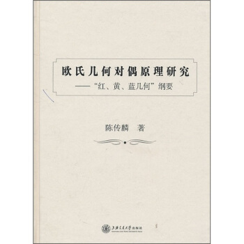 歐氏幾何對偶原理研究