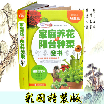 家庭养花和阳台种菜全书 图解种花养花书籍图书大全新手养花入门家庭阳台花卉蔬菜园艺书