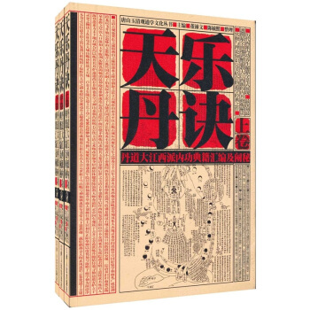 天樂丹訣：丹道大江西派內功典籍匯編及闡秘 pdf epub mobi 電子書 下載