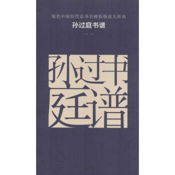 孙过庭书谱 pdf epub mobi 电子书 下载