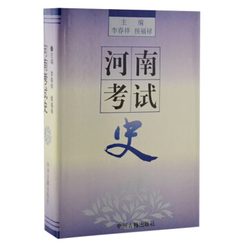 河南考试史(精装) pdf epub mobi 电子书 下载