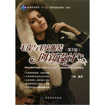 毛皮與毛皮服裝創新設計（第2版） pdf epub mobi 電子書 下載