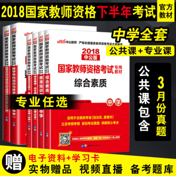 学科任选】中公教师资格证考试用书中学2018初高中数学语文英语物理化学美术体育历史地理政治生物6本套