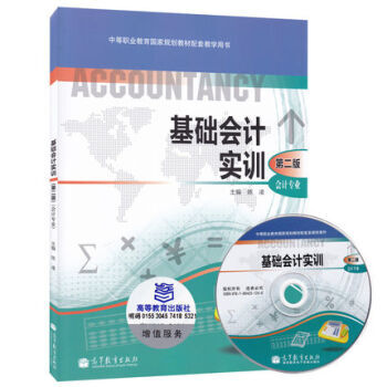 基础会计实训(附光盘会计专业第2版中等职业教育规划教材配套教学用书) 陈凌 主编 pdf epub mobi 电子书 下载