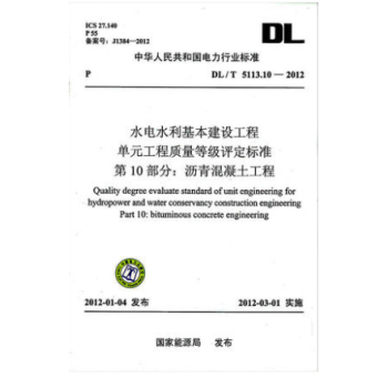 DL/T 5113.10-2012 水电水利基本建设工程 单元工程质量等级评定标准 第1 pdf epub mobi 电子书 下载