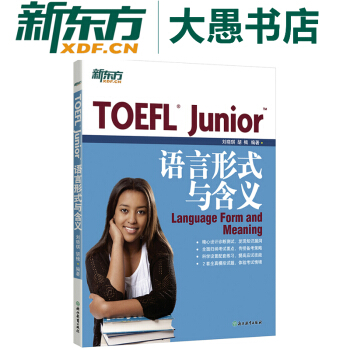 包邮《TOEFL Junior语言形式与含义》备考小托福考试 美国留学 新东方 pdf epub mobi 电子书 下载