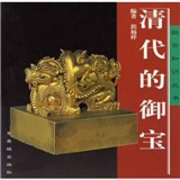 清代的禦寶 pdf epub mobi 電子書 下載