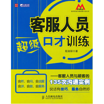 企业管理书籍 客服人员超级口才训练——客服人员与顾客的135次沟通实例程淑丽经济管理 投资 pdf epub mobi 电子书 下载