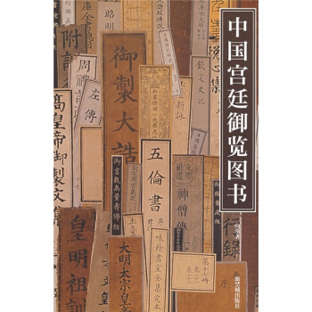 中国宫廷御览图书 pdf epub mobi 电子书 下载