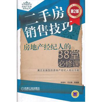 企業管理書籍 二手房銷售技巧――房地産經紀人的38堂必修課(第2版)陳信科經濟管理 投資理