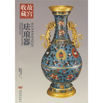 故宫收藏：你应该知道的200件珐琅器 pdf epub mobi 电子书 下载