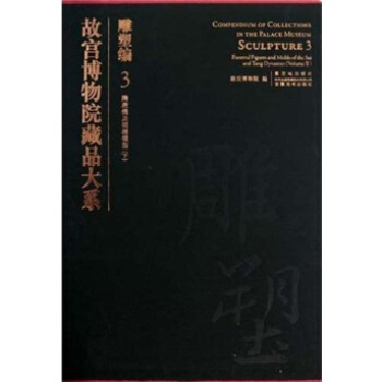 故宮博物院藏品大係·雕塑編3：隋唐俑及明器模型（下） pdf epub mobi 電子書 下載