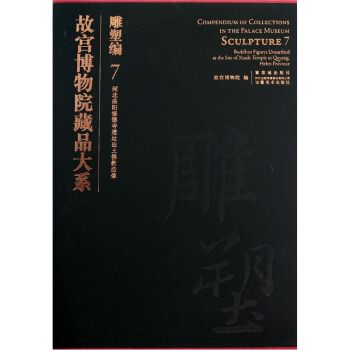 故宮博物院藏品大係：雕塑編7（河北麯陽修德寺遺址齣土佛教造像） pdf epub mobi 電子書 下載