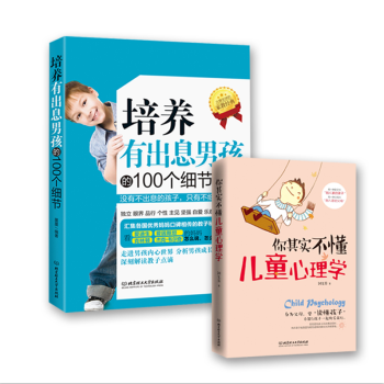 傢庭教育親子育兒傢教書籍 培養有齣息男孩的100個細節 好媽媽勝過好老師