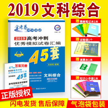 2019高考金考卷45套文综全国一二三卷高考模拟试卷高中高二高三文科综合总复习资料全国甲乙丙卷子 pdf epub mobi 电子书 下载