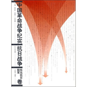 中国革命战争纪实：抗日战争（东北抗日联军卷） pdf epub mobi 电子书 下载