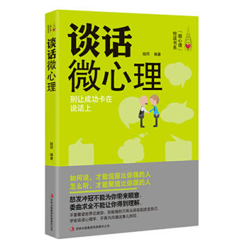 心理学书籍畅销书 图书籍 成人交往沟通营销售技巧说话口才 青春励志 心理学入门 谈话微心理 pdf epub mobi 电子书 下载