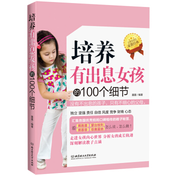 儿童家庭教育畅销书籍 培养有出息女孩的100个细节 好妈妈胜过好老师 育儿书籍父母必读 pdf epub mobi 电子书 下载