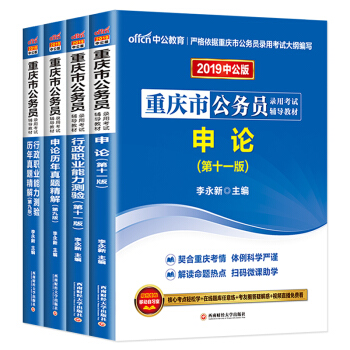 預售中公2019重慶市公務員考試用書6本套申論行測教材＋曆年真題+模擬試捲 pdf epub mobi 電子書 下載