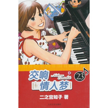 交响情人梦23 pdf epub mobi 电子书 下载
