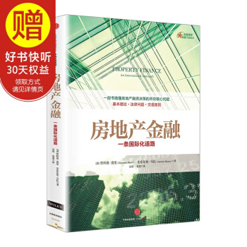 房地产金融：一条国际化道路 中信出版社 pdf epub mobi 电子书 下载