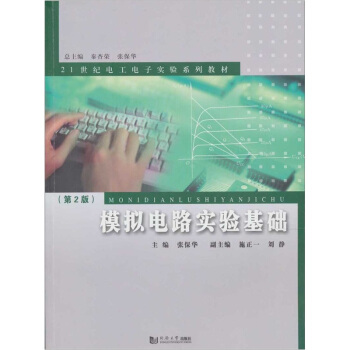 模拟电路实验基础（第2版） pdf epub mobi 电子书 下载