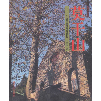 發現中國建築叢書·莫乾山——一個近代避暑地的興起 pdf epub mobi 電子書 下載