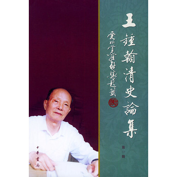 王锺翰清史论集(1-4册) 王钟翰 中华书局 pdf epub mobi 电子书 下载