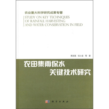 农业重大科学研究成果专著：农田集雨保水关键技术研究 pdf epub mobi 电子书 下载