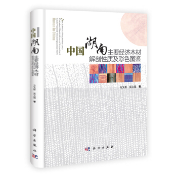 中国湖南主要经济木材解剖性质及彩色图鉴 pdf epub mobi 电子书 下载