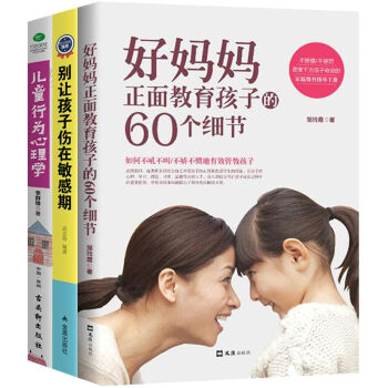 好妈妈正面教育孩子的60个细节 别让孩子伤在敏感期 儿童行为心理学 共3册 正面管教 育儿 pdf epub mobi 电子书 下载