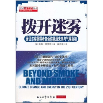 拨开迷雾：诺贝尔奖获得者告诉你能源未来与气候真相 pdf epub mobi 电子书 下载