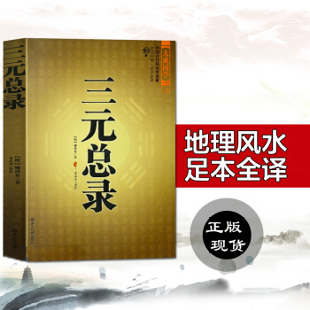 三元總錄 柳洪泉著作 陰陽宅 閤婚 點穴尋龍布局 柳紅泉著擇日 柳氏傢藏古書籍 白話釋意
