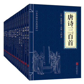 唐詩宋詞元麯三百首 人間詞話 三字經 收藏佳品全15冊中華國學經典精粹 國學啓濛經典讀物