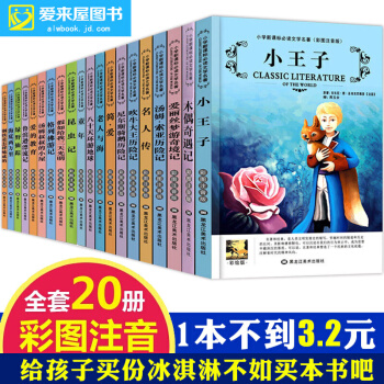 20册 小学生经典名著阅读套装 注音版 7-10岁儿童文学 二三年级课外书 小王子绿野仙踪 pdf epub mobi 电子书 下载