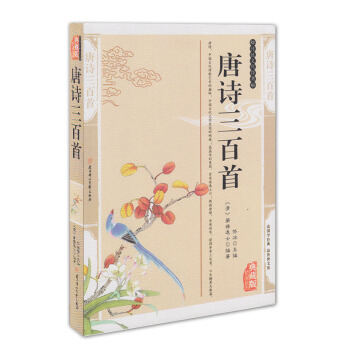 唐詩三百首（精編插圖典藏版） 傳統文化經典 任春嬌 主編 北方婦女兒童齣版社 pdf epub mobi 電子書 下載