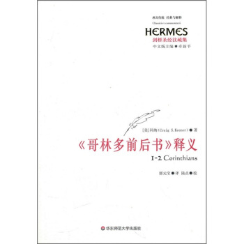 《哥林多前後書》釋義 pdf epub mobi 電子書 下載