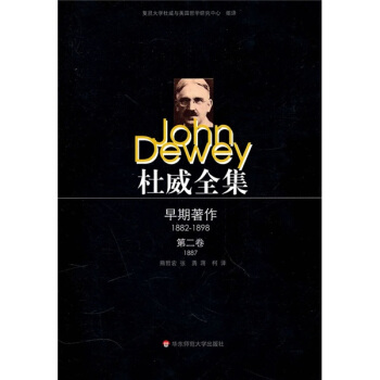 杜威全集·早期著作：第二捲（1887） [John Dewey] pdf epub mobi 電子書 下載