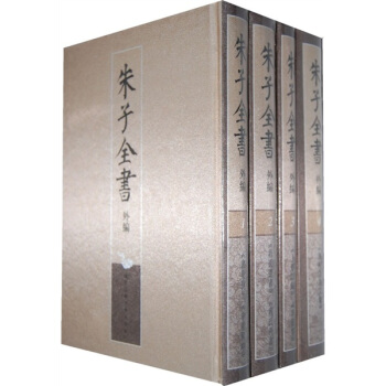 朱子全书外编(套装共4册)
