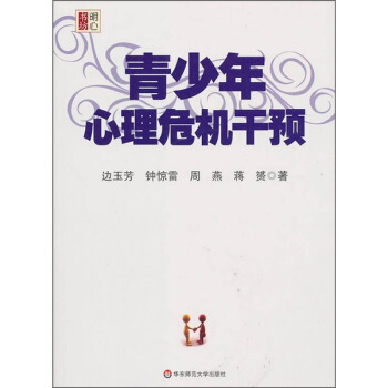 青少年心理危機乾預 pdf epub mobi 電子書 下載