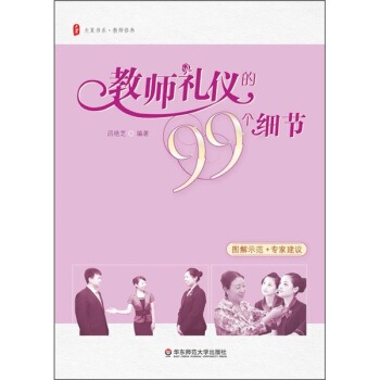 教師禮儀的99個細節 pdf epub mobi 電子書 下載