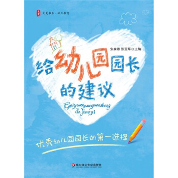 給幼兒園園長的建議 pdf epub mobi 電子書 下載
